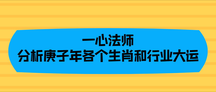 一心法师分析庚子年各个生肖和行业大运